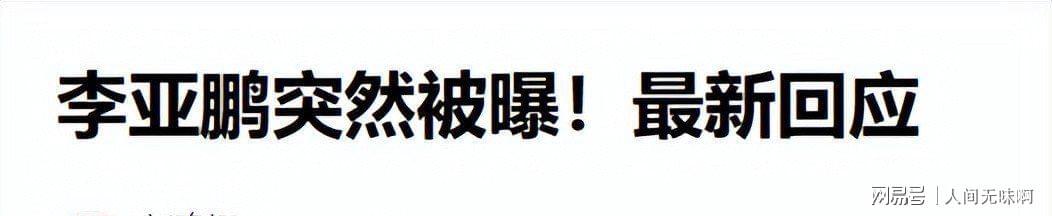 互动游戏-离婚才3个月，高调谈论再婚的李亚鹏，没给海哈金喜留一丝体面